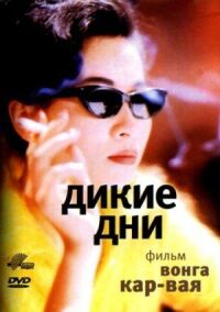 Постер к фильму Дикие дни (1990) смотреть онлайн на киного