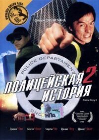 Постер к фильму Полицейская история 2 смотреть онлайн на киного