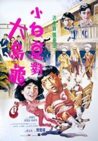 Постер к фильму Фиктивный брак (1986) смотреть онлайн на киного