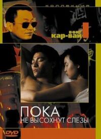 Постер к фильму Пока не высохнут слезы (1988) смотреть онлайн на киного