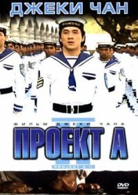 Постер к фильму Проект А: Часть 2 смотреть онлайн на киного