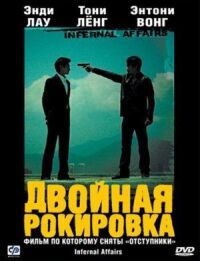 Постер к фильму Двойная рокировка смотреть онлайн на киного