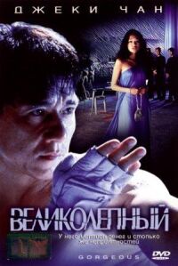 Постер к фильму Великолепный смотреть онлайн на киного