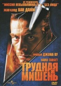 Постер к фильму Трудная мишень смотреть онлайн на киного