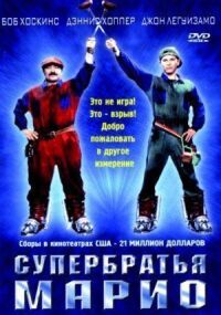 Постер к фильму Супербратья Марио (1993) смотреть онлайн на киного