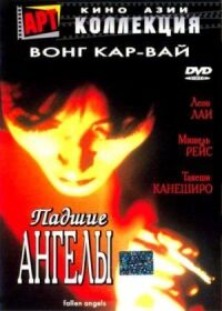 Постер к фильму Падшие ангелы (1995) смотреть онлайн на киного