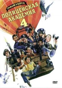 Постер к фильму Полицейская академия 4: Граждане в дозоре смотреть онлайн на киного