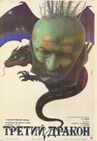 Постер к фильму Третий дракон смотреть онлайн на киного