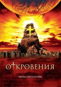 Постер к фильму Откровения смотреть онлайн на киного