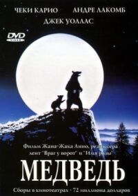 Постер к фильму Медведь смотреть онлайн на киного