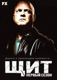 Постер к фильму Щит смотреть онлайн на киного