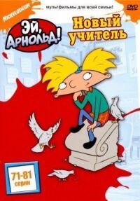 Постер к фильму Эй, Арнольд! смотреть онлайн на киного