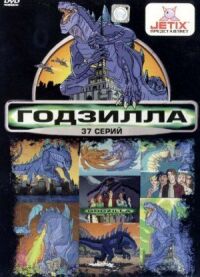 Постер к фильму Годзилла смотреть онлайн на киного