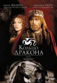 Постер к фильму Кольцо дракона (1994) смотреть онлайн на киного