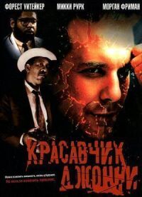 Постер к фильму Красавчик Джонни (1989) смотреть онлайн на киного