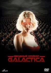 Постер к фильму Звездный крейсер Галактика: Минисерии смотреть онлайн на киного