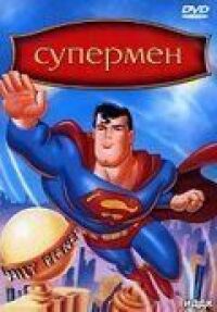 Постер к фильму Супермен смотреть онлайн на киного