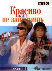 Постер к фильму Красиво жить не запретишь смотреть онлайн на киного