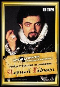 Постер к фильму Рождественские песнопения Чёрной Гадюки смотреть онлайн на киного