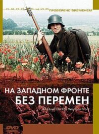 Постер к фильму На Западном фронте без перемен смотреть онлайн на киного