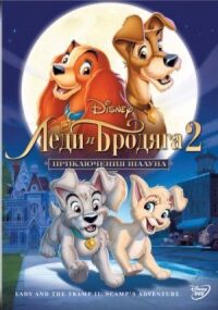 Постер к фильму Леди и бродяга 2: Приключения Шалуна смотреть онлайн на киного
