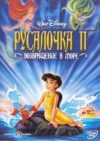Постер к фильму Русалочка 2: Возвращение в море смотреть онлайн на киного