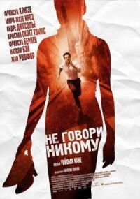 Постер к фильму Не говори никому (2006) смотреть онлайн на киного