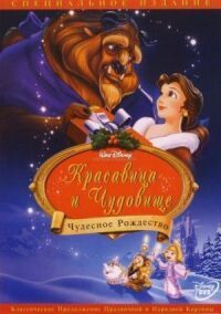 Постер к фильму Красавица и чудовище: Чудесное Рождество смотреть онлайн на киного