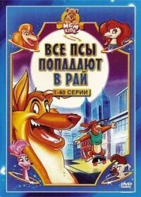 Постер к фильму Все псы попадают в рай смотреть онлайн на киного