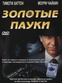 Постер к фильму Золотые пауки смотреть онлайн на киного