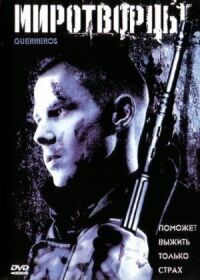 Постер к фильму Миротворцы смотреть онлайн на киного