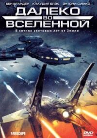 Постер к фильму Далеко во Вселенной смотреть онлайн на киного