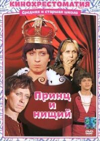 Постер к фильму Принц и нищий смотреть онлайн на киного