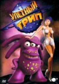 Постер к фильму Улетный TRIP (2004) смотреть онлайн на киного