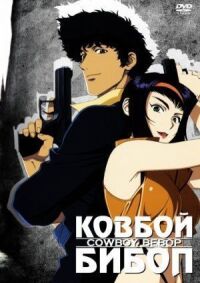 Постер к фильму Ковбой Бибоп смотреть онлайн на киного