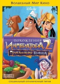 Постер к фильму Похождения императора 2: Приключения Кронка смотреть онлайн на киного