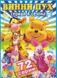 Постер к фильму Новые приключения Винни Пуха (1988) смотреть онлайн на киного