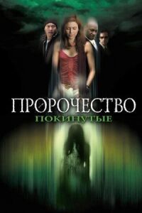 Постер к фильму Пророчество 5: Покинутые смотреть онлайн на киного