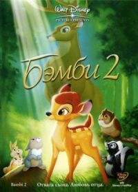 Постер к фильму Бемби 2 смотреть онлайн на киного