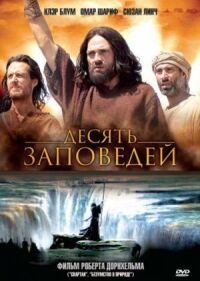 Постер к фильму Десять заповедей (2006) смотреть онлайн на киного