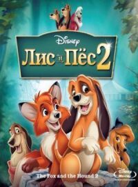 Постер к фильму Лис и пёс 2 смотреть онлайн на киного
