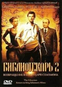Постер к фильму Библиотекарь 2: Возвращение в Копи Царя Соломона смотреть онлайн на киного