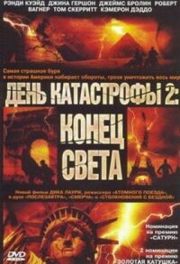 Постер к фильму День катастрофы 2: Конец света смотреть онлайн на киного