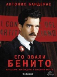 Постер к фильму Его звали Бенито смотреть онлайн на киного