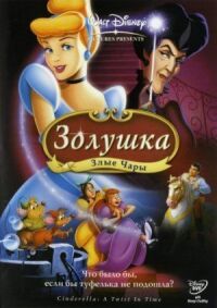 Постер к фильму Золушка 3: Злые чары смотреть онлайн на киного