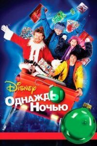 Постер к фильму Однажды ночью смотреть онлайн на киного
