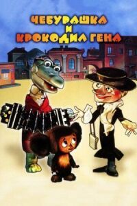 Постер к фильму Чебурашка идет в школу (1983) смотреть онлайн на киного