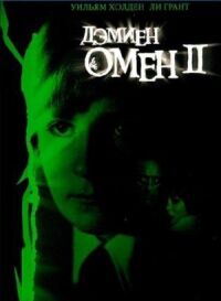 Постер к фильму Омен 2: Дэмиен смотреть онлайн на киного