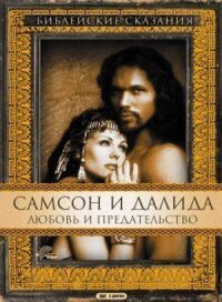 Постер к фильму Самсон и Далила смотреть онлайн на киного