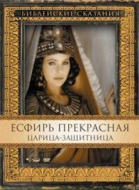 Постер к фильму Есфирь Прекрасная смотреть онлайн на киного